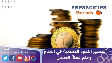 تفسير النقود المعدنية في المنام وحلم عملة المعدن