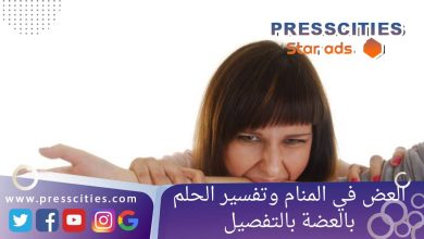 العض في المنام وتفسير الحلم بالعضة بالتفصيل