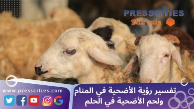 تفسير رؤية الأضحية في المنام ولحم الأضحية في الحلم