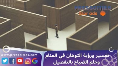تفسير ورؤية التوهان في المنام وحلم الضياع بالتفصيل