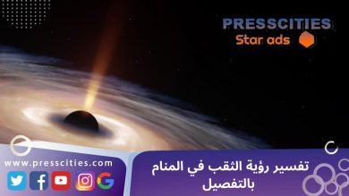 تفسير رؤية الثقب في المنام بالتفصيل