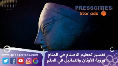 تفسير تحطيم الأصنام في المنام ورؤية الأوثان والتماثيل في الحلم