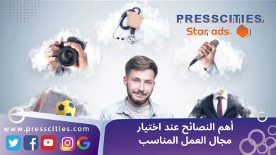 أهم النصائح عند اختيار مجال العمل المناسب