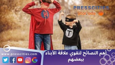 أهم النصائح لتقوي علاقة الأبناء ببعضهم