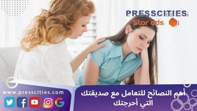 أهم النصائح للتعامل مع صديقتك التي أحرجتك