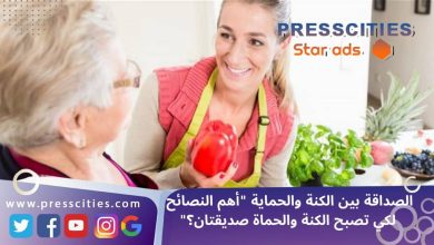 الصداقة بين الكنة والحماية “أهم النصائح لكي تصبح الكنة والحماة صديقتان