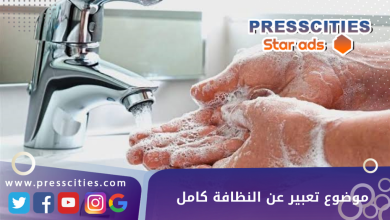 موضوع تعبير عن النظافة كامل