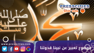 موضوع تعبير عن نبينا قدوتنا