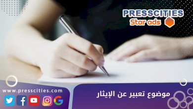 موضوع تعبير عن الإيثار
