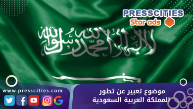 موضوع تعبير عن تطور المملكة العربية السعودية