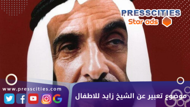 موضوع تعبير عن الشيخ زايد للاطفال