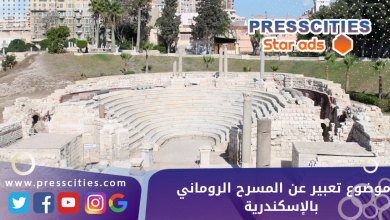 موضوع تعبير عن المسرح الروماني بالإسكندرية