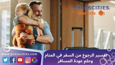 تفسير الرجوع من السفر في المنام وحلم عودة المسافر