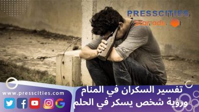 تفسير السكران في المنام ورؤية شخص يسكر في الحلم