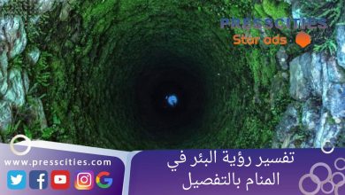تفسير رؤية البئر في المنام بالتفصيل