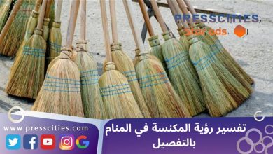 تفسير رؤية المكنسة في المنام بالتفصيل