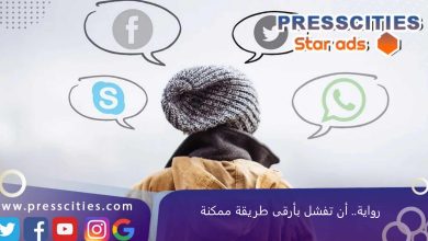 رواية.. أن تفشل بأرقى طريقة ممكنة