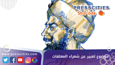 موضوع تعبير عن شعراء المعلقات