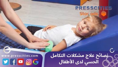 نصائح علاج مشكلات التكامل الحسي لدى الأطفال
