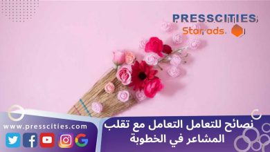 نصائح للتعامل التعامل مع تقلب المشاعر في الخطوبة