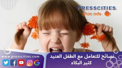 نصائح للتعامل مع الطفل العنيد كثير البكاء