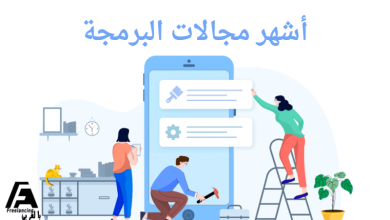 أفضل مجالات البرمجة