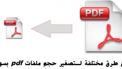 كيفية عمل ملف pdf